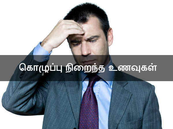 கொழுப்பு நிறைந்த உணவுகள் 