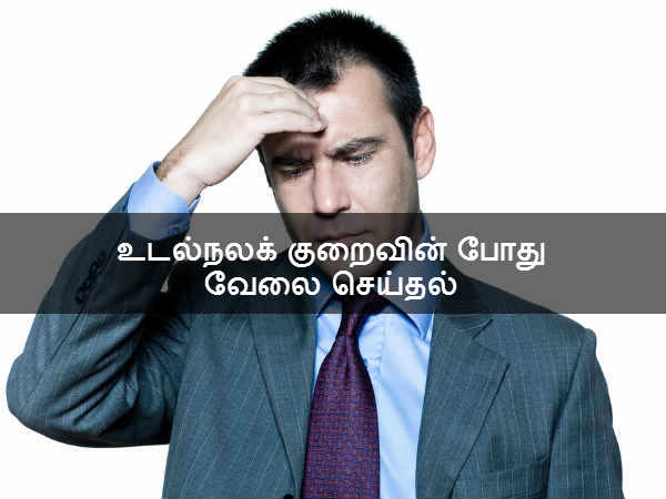  உடல்நலக் குறைவின் போது வேலை செய்தல் 