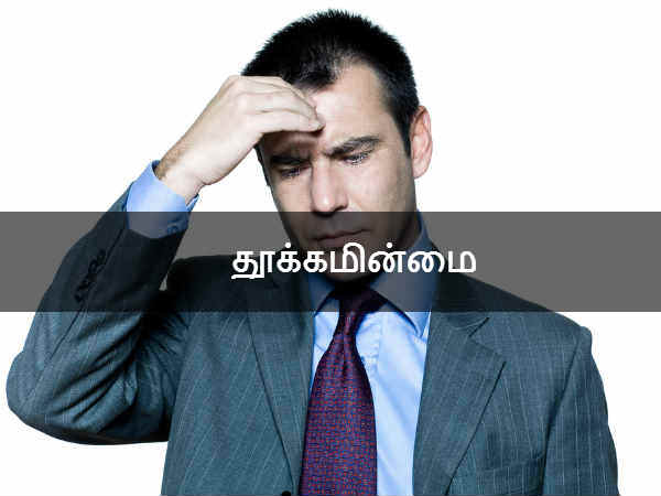 தூக்கமின்மை 