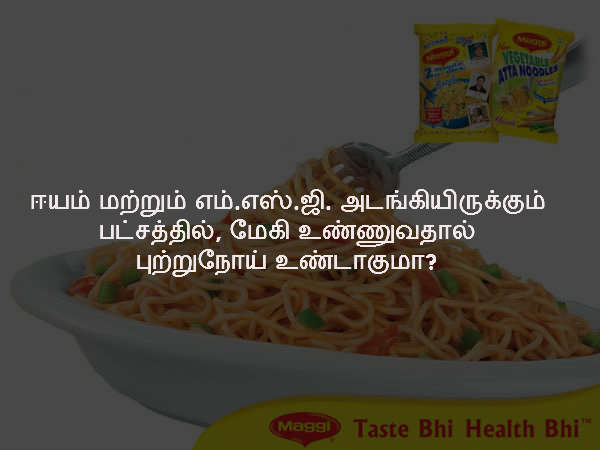 மேகி உண்ணுவதால் புற்றுநோய் உண்டாகுமா?