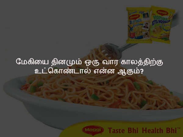 மேகியை தினமும் ஒரு வார காலத்திற்கு உட்கொண்டால் என்ன ஆகும்?
