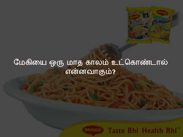 மேகியை ஒரு மாத காலம் உட்கொண்டால் என்னவாகும்?