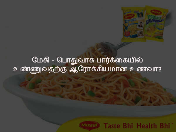 மேகி - பொதுவாக பார்க்கையில் உண்ணுவதற்கு ஆரோக்கியமான உணவா?