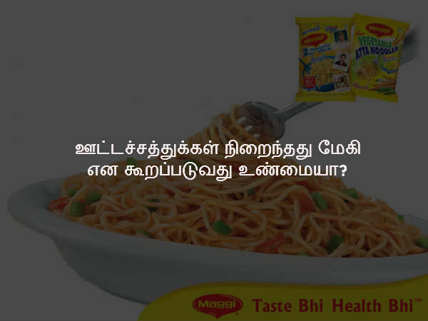 ஊட்டச்சத்துக்கள் நிறைந்தது மேகி என கூறப்படுவது உண்மையா?
