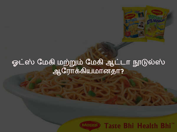 ஓட்ஸ் மேகி மற்றும் மேகி ஆட்டா நூடுல்ஸ் ஆரோக்கியமானதா?