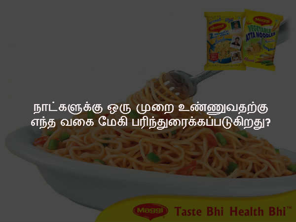 நாட்களுக்கு ஒரு முறை உண்ணுவதற்கு எந்த வகை மேகி பரிந்துரைக்கப்படுகிறது?
