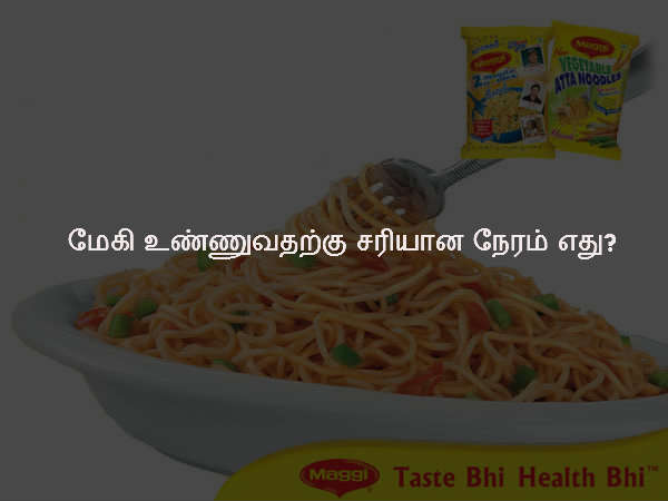 மேகி உண்ணுவதற்கு சரியான நேரம் எது?