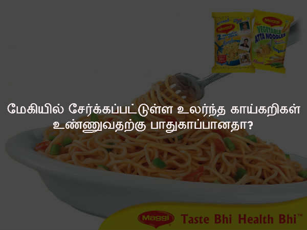 மேகியில் சேர்க்கப்பட்டுள்ள உலர்ந்த காய்கறிகள் உண்ணுவதற்கு பாதுகாப்பானதா?