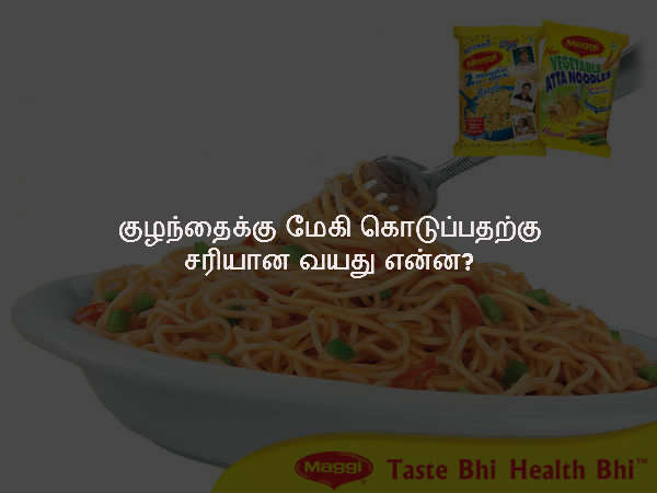 குழந்தைக்கு மேகி கொடுப்பதற்கு சரியான வயது என்ன?