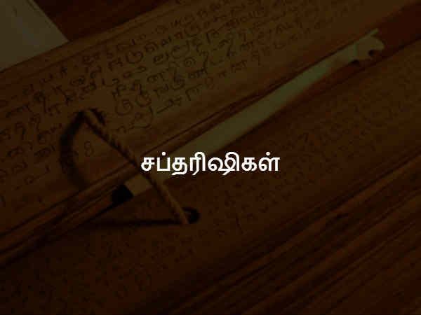 சப்தரிஷிகள் 