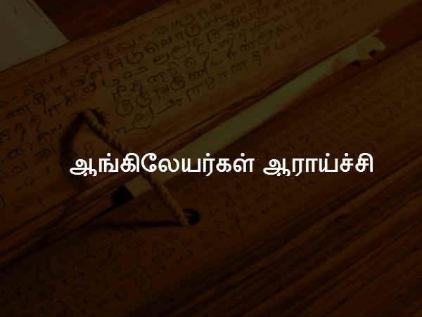 ஆங்கிலேயர்கள் ஆராய்ச்சி 