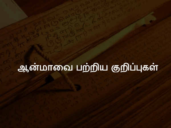 ஆன்மாவை பற்றிய குறிப்புகள் 