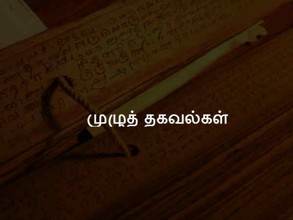 முழுத் தகவல்கள் 