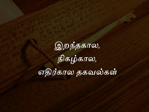 இறந்தகால, நிகழகால, எதிர்கால தகவல்கள் 