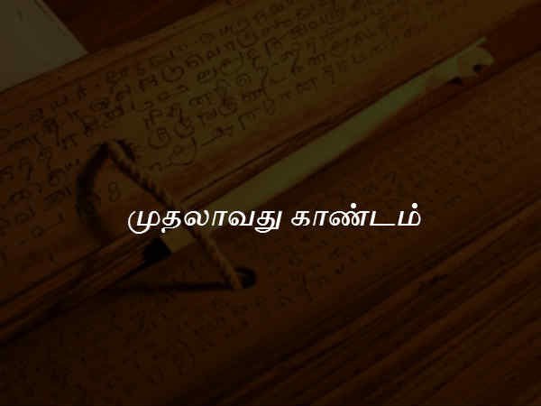 முதலாவது காண்டம் 