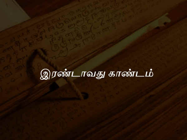 இரண்டாவது காண்டம் 