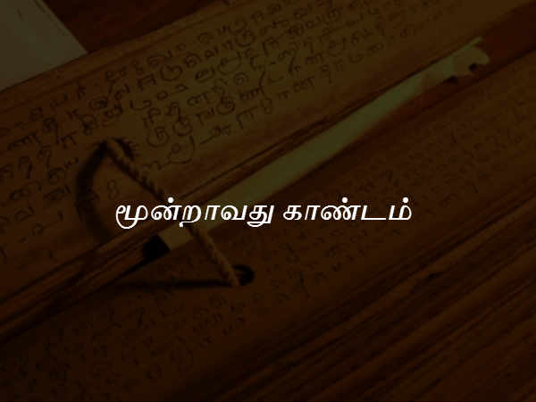 மூன்றாவது காண்டம் 