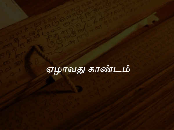 ஏழாவது காண்டம் 