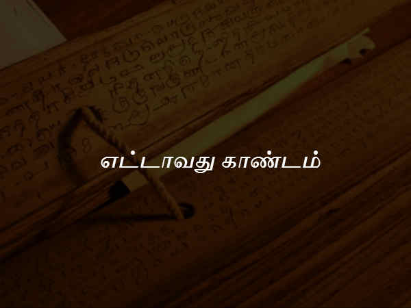 எட்டாவது காண்டம் 