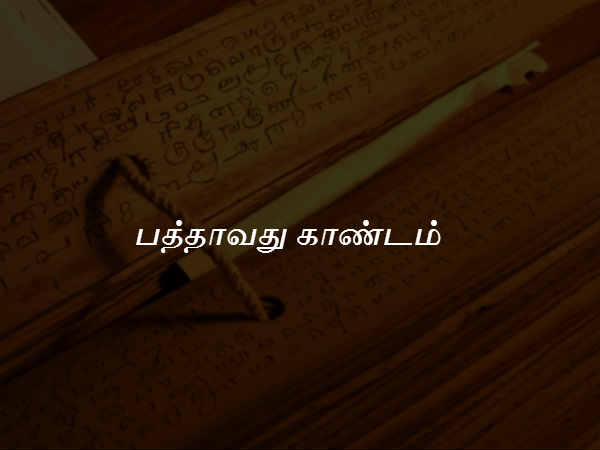 பத்தாவது காண்டம் 