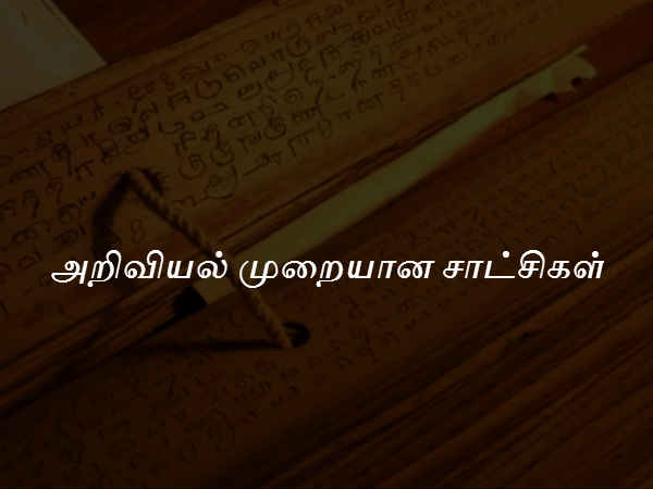 அறிவியல் முறையான சாட்சிகள் 