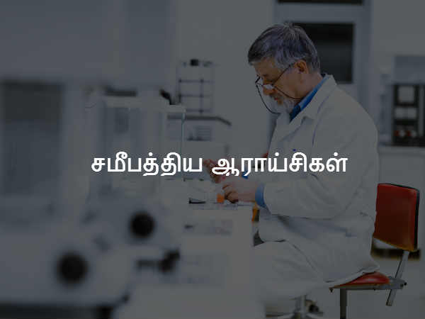 சமீபத்திய ஆராய்சிகள்