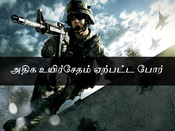 அதிக உயிர்சேதம் ஏற்பட்ட போர் அதிக உயிர்சேதம் ஏற்பட்ட போர்