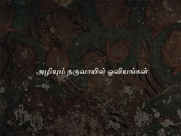 அழியும் தருவாயில் ஓவியங்கள் 