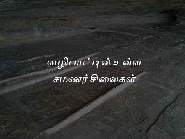 வழிபாட்டில் உள்ள சமணர் சிலைகள் 