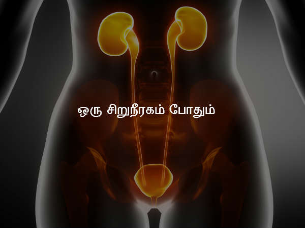 ஒரு சிறுநீரகம் போதும்