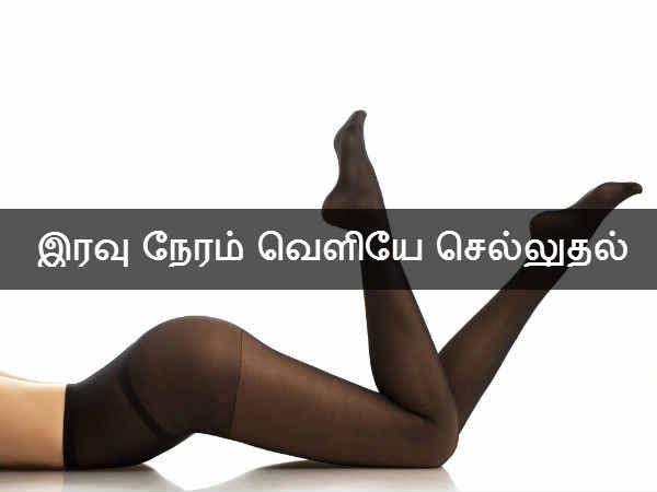 இரவு நேரம் வெளியே செல்லுதல் இரவு நேரம் வெளியே செல்லுதல்