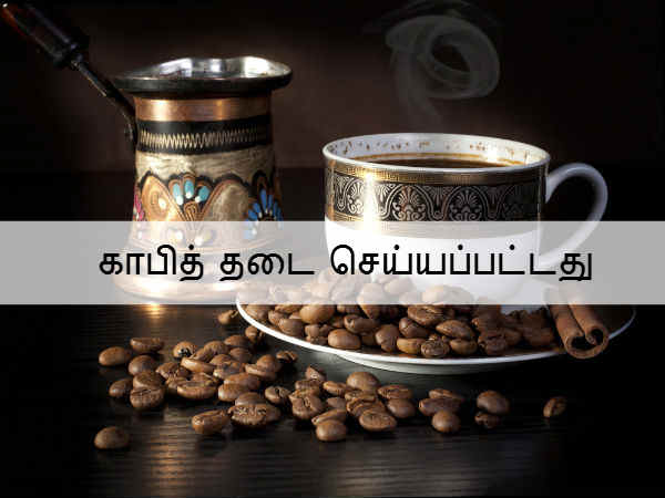 காபித் தடை செய்யப்பட்டது 