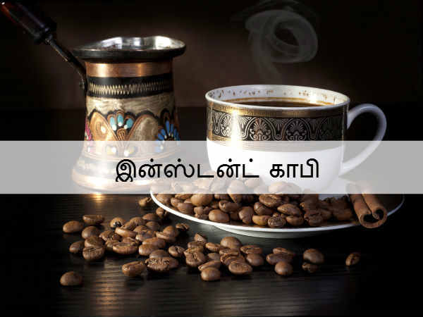 இன்ஸ்டன்ட் காபி 