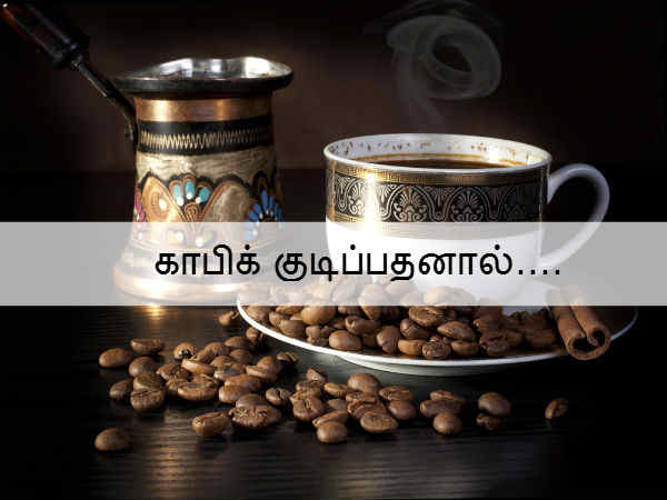 காபிக் குடிப்பதனால்.... 