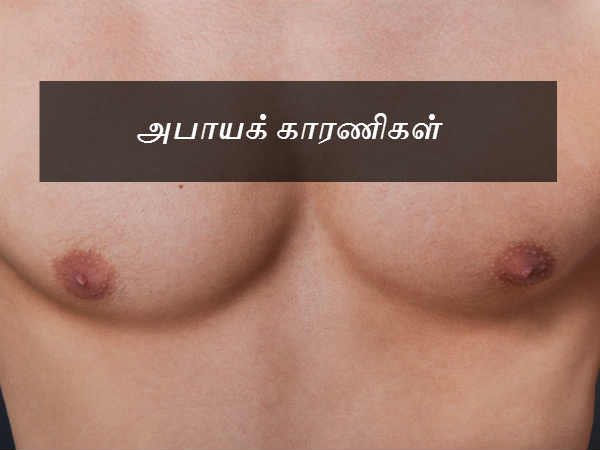 அபாயக் காரணிகள் 
