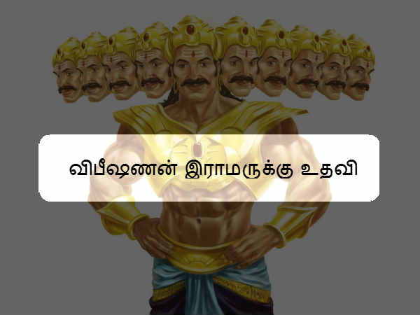 விபீஷணன் இராமருக்கு உதவி 