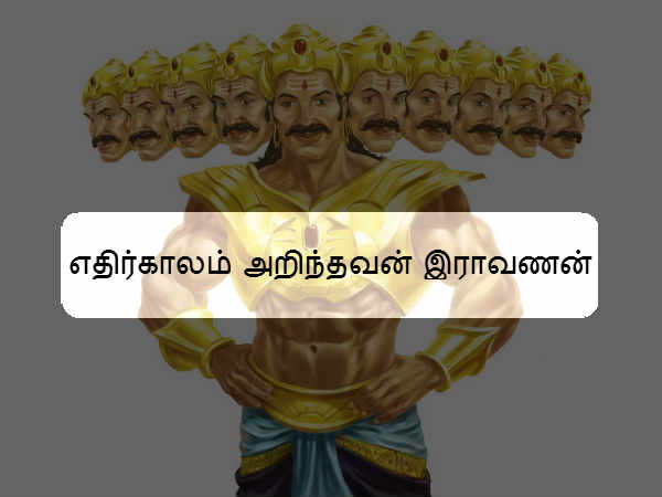 எதிர்காலம் அறிந்தவன் இராவணன் 