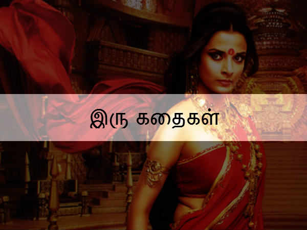 இரு கதைகள் 