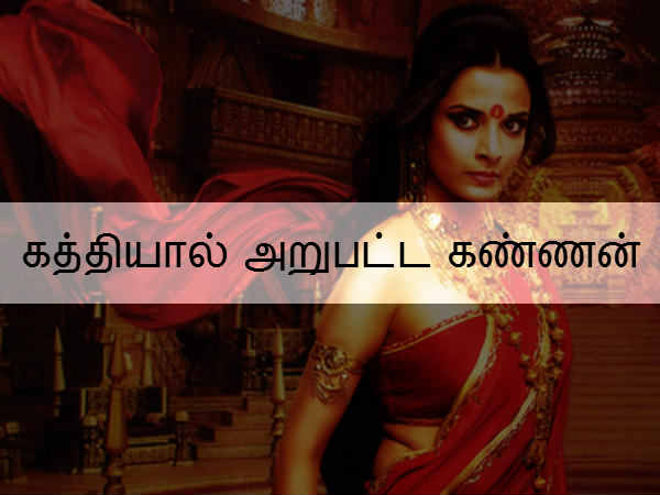 கத்தியால் அறுபட்ட கண்ணன் 