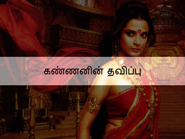  கண்ணனின் தவிப்பு 