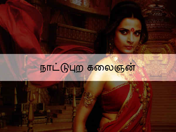  நாட்டுபுற கலைஞன் 