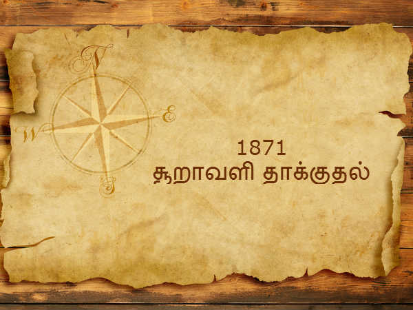 1871 -சூறாவளி தாக்குதல் 