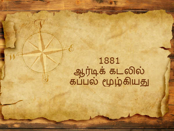 1881 - ஆர்டிக் கடலில் கப்பல் மூழ்கியது 