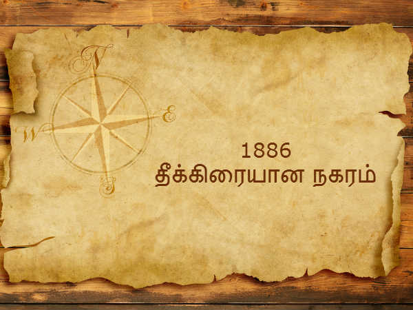 1886 - தீக்கிரையான நகரம் 