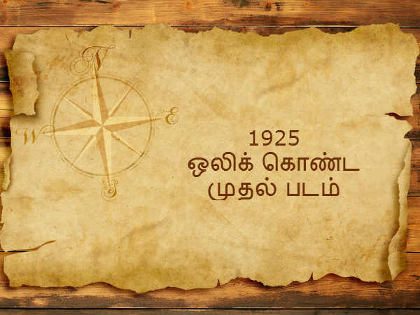 1925 - ஒலிக் கொண்ட முதல் படம் 