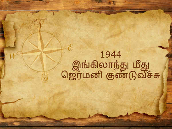 1944 - இங்கிலாந்து மீது ஜெர்மனி குண்டுவீச்சு 