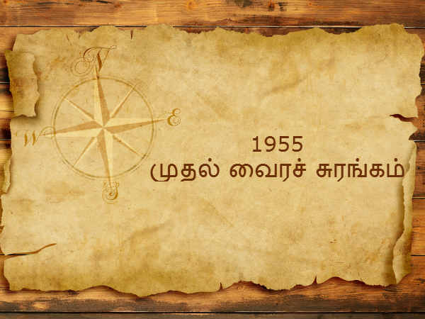 1955 - முதல் வைரச் சுரங்கம் 