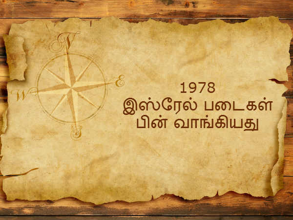  1978 - இஸ்ரேல் படைகள் பின் வாங்கியது 
