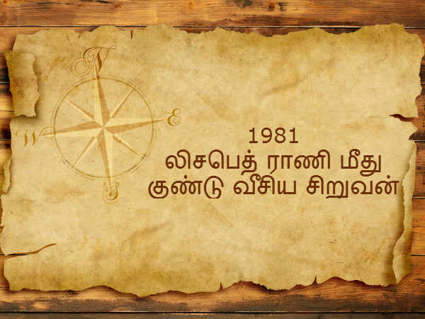 1981 - எலிசபெத் ராணி மீது குண்டு வீசிய சிறுவன் 