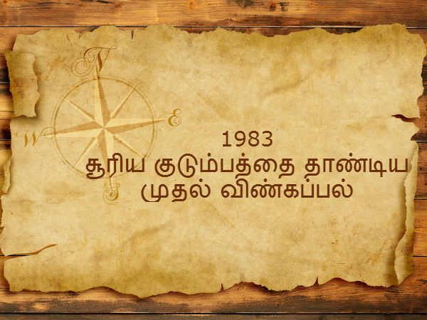 1983 - சூரிய குடும்பத்தை தாண்டிய முதல் விண்கப்பல் 